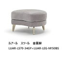 NDstyle スツール ルアール LUAR-LS70布張り・カバーリング式・5色対応ウォッシャブル生地/テフロン撥水加工樹脂フット付ロータイプ別売脚:木製脚・金属脚送料無料(玄関前まで) 北海道・沖縄・離島を除く