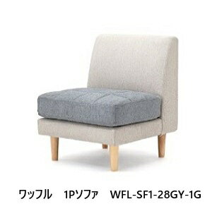 NDstyle 1Pソファ ワッフル WFL-SF1布張り カバーリング式（自宅で手洗い可 ）布4色/ツートンカラー2色..