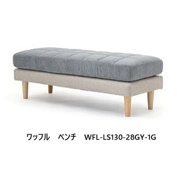 NDstyle ベンチ ワッフル WFL-LS130布張り カバーリング式（自宅で手洗い可 ）布4色/ツートンカラー2色..