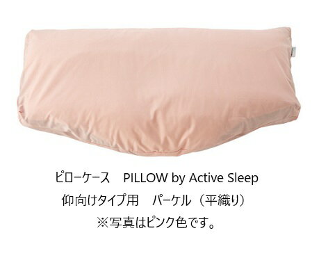 [送料無料] パラマウントベッドPILLOW by Active Sleep専用ピローケースパーケル(平織)3色対応(ベージュ/アイボリー/ピンク)送料無料(玄関前配送)北海道・沖縄・離島は除く