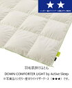 [送料無料] パラマウントベッド羽毛肌掛けふとん/羽毛肌掛布団DOWN COMFORTER LIGHT by Active Sleepハンガリー産ホワイトグース羽毛ダウン率93％3サイズ対応(セミシングル/シングル/ダブル)送料無料(玄関前配送)北海道・沖縄・離島は除く