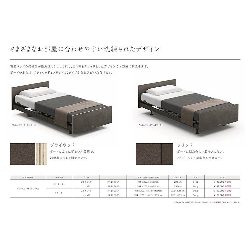 [組立設置送料無料/うれしいシーツプレゼント]パラマウントベッド電動ベッド アクティブスリーブベッドモデルBモーター：1+1モーター/3モーターカラー2色対応：プライウッド/ソリッドマットレス別売開梱設置送料無料北海道・沖縄・離島は除く