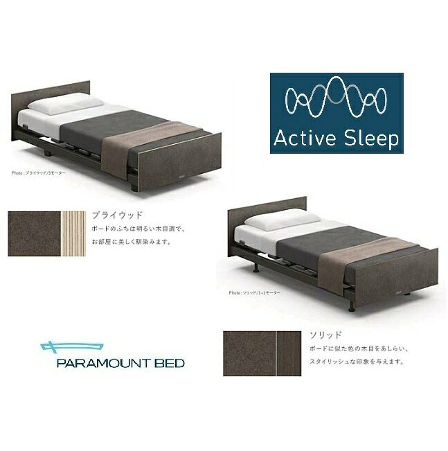 [組立設置送料無料/うれしいシーツプレゼント]パラマウントベッド電動ベッド アクティブスリープベッド モデルBモーター：1+1モーター/3モーターシングル・セミシングル共通フレームマットレス別売開梱設置送料無料北海道・沖縄・離島は除く