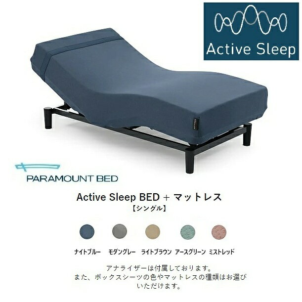 [組立設置送料無料]パラマウントベッド 電動 シングルベッドアクティブスリープベッド モデルW RA-3950 アナライザー付きカバー：5色対応マットレス5タイプ対応開梱設置送料無料北海道・沖縄・離島は除く