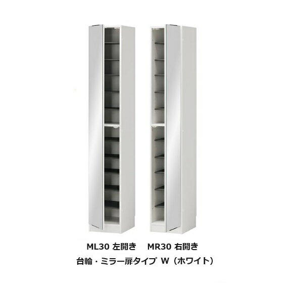 Rakuten - [送料無料] シューズ すきまくん 定尺幅商品 台輪タイプ ミラー扉タイプML30(左開き)/MR30(右開き)表面材：ポリエステル化粧合板カラー：14色対応可動棚10枚玄関前配送無料北海道・沖縄・離島は除く