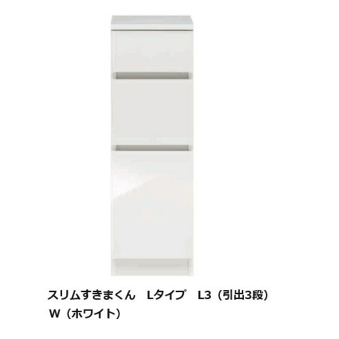 商品説明サイズL3：W15~45cm×D42/52cm×H92cm材質表面材：ポリエステル化粧合板・オレフィンシート又は耐摩耗性強化紙化粧繊維板(MDF)側面材：プリント化粧合板内装材：プリント化粧合板棚板耐荷重：6kg/天板耐荷重：10kgF☆☆☆☆色14色対応：W/MW/SB/MG/B/MB/WS/LA/RN/M/GR/SP/BW/DB商品説明 ■家族の毎日を、もっとリズミカルに。もったいない発想から生まれた狭小スペース活用収納。※納期4〜5週間、オーダー品のためご注文後のキャンセル・変更はお受けできません。数ミリの誤差が出る場合がございますので、設置場所より必ず1cmほど余裕を見てお買い求めください。生産国日本