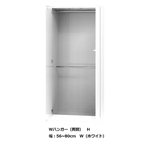 [送料無料] ワードローブ すきまくんWハンガー H 両開幅：56~80cm表面材：ポリエス...