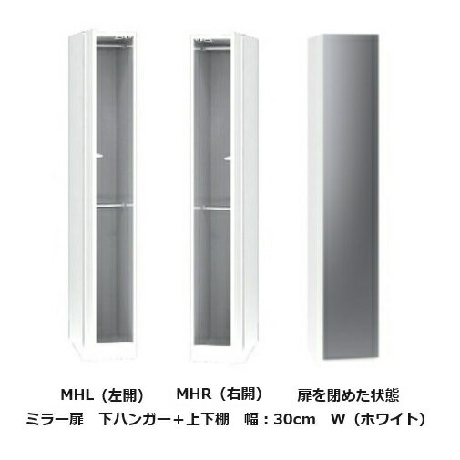 [送料無料] ワードローブ すきまくん ミラー扉Wハンガー MHL左右開きあり幅：30cm表面材：ポリエステル化粧合板カラー：14色対応玄関前送料無料北海道・沖縄・離島は除く