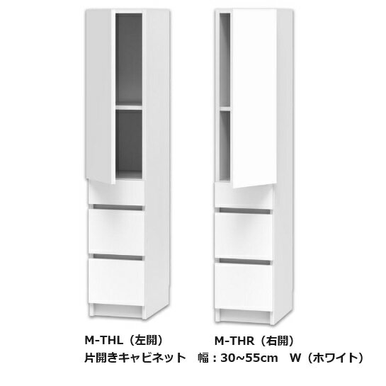 テレビ すきまくん 片開きキャビネット M-TH左右開きあり(L/R)幅：30~55cm/奥行：42.2cm/高さ：155cm表面材：ポリエステル化粧合板カラー：14色対応可動棚2枚送料無料(玄関前配送)北海道・沖縄・離島は除く