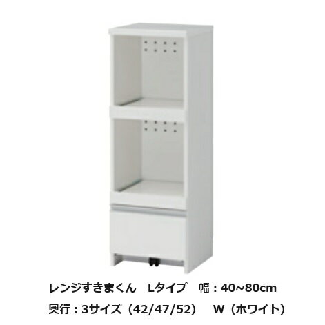[開梱設置送料無料] レンジ すきまくんLタイプ/ロータイプ幅：40~60cm/奥行：42/47/5