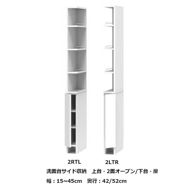 [開梱設置送料無料] サニタリー すきまくん洗面台サイド収納上台・2面オープン+下台・扉2RTL/2LTR幅：15~45cm/奥行：42/52cm高さ：190cmカラー：14色対応可動棚5枚開梱設置送料無料北海道・沖縄・離島は除く