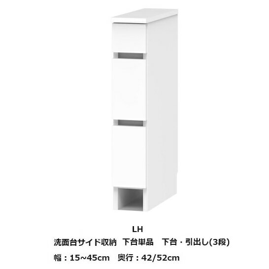 [送料無料] サニタリー すきまくん洗面台サイド収納下台単品 下台・引出し3段LH幅：15~45cm/奥行：42/52cm高さ：80cm表面材：ポリエステル化粧合板カラー：14色対応送料無料(玄関前配送)北海道・沖縄・離島は除く