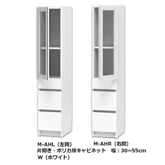 テレビ すきまくん 片開き・ポリカ扉キャビネット M-AH左右開きあり(L/R)幅：30~55...