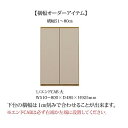 51~80エンドキャビネット大 ヌーボ 下台2色対応(TOPE・BE)横幅1cm刻みでオーダー前板/カウンター:塩ビシート側板/内装:コート紙ダンバー丁番付納期...