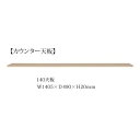 140カウンター天板 ヌーボ2色対応(TOPE・BE)前板/カウンター：塩ビシート側板/内装：コート紙開梱設置送料無料 北海道・沖縄・離島は除く