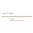 160カウンター天板 ヌーボ2色対応(TOPE・BE)前板/カウンター:塩ビシート側板/内装:コート紙開梱設置送料無料 北海道・沖縄・離島は除く
