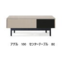 TVボード AGUL(アグル) 100センターテーブル表面材:塩ビシート2色対応:TOPE/BE引出し:フルオープンレール脚:アイアン引出し:フルオープンレール付お掃除ロボット使用可能送料無料(玄関前まで)北海道・沖縄・離島は除く