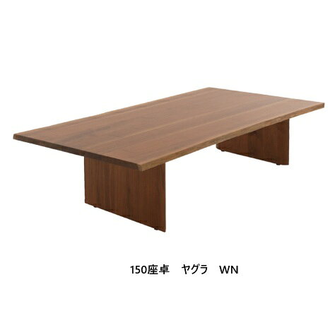 150座卓 ヤグラ2色対応(OAK/WN)OAK:オーク材WN:ウォールナット材天板:耳付き開梱設置送料無料 北海道・沖縄・離島は除く [2]