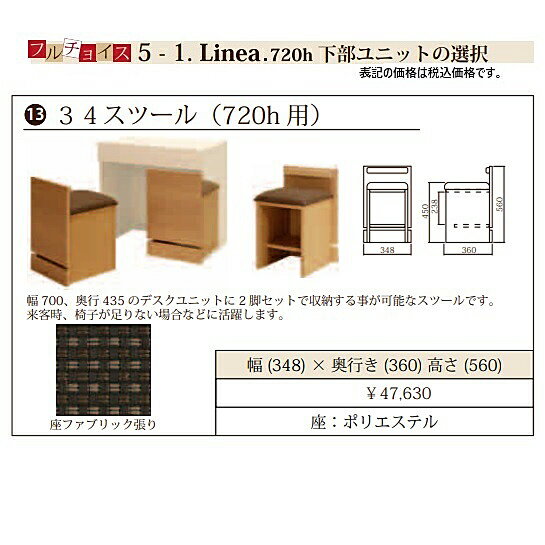 フルチョイス リネア 720h用 34スツール本体:オレフィン化粧シート(背面化粧あり)カラー:6色対応座:ファブリック張り(ポリエステル)送料無料(玄関前配送)北海道・沖縄・離島は除く