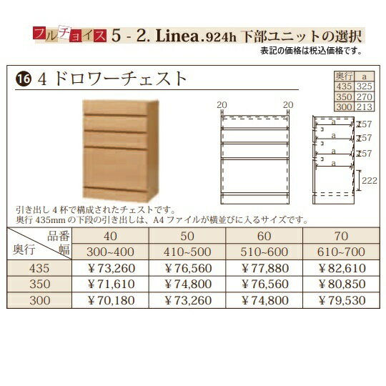 商品説明サイズ4ドロワーチェスト：W300~700mm×D300/350/435mm×H924mm材質本体：オレフィン化粧シート引出し：桐材・箱組仕様3段フルオープンレール仕様表面材、芯材、接着剤：F☆☆☆☆色6色対応：WH/NA/MB/DK/WN/GR商品説明 ■リネアは、継ぎ目の無い一枚の天板の下に、お好みのユニットをセッティングできる多目的家具です。■フルチョイス対応で、幅は1cm刻みでオーダーができ、奥行は3サイズ、高さは2サイズ、カラーは6色からお選びいただけます。■下部ユニットは、収納条件に合うように様々なユニットをご用意しました。お部屋の大きさ、場所、ライフスタイルに応じて、オンリーワンの家具をお創りください。※納期3週間、オーダー品のためご注文後のキャンセル・変更はお受けできません。設置場所より1cmほど余裕を見てお買い求めください。生産国日本