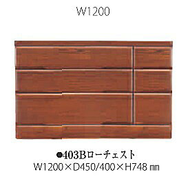 桐子 403B ローチェスト 引出し：桐無垢奥行2サイズ：400/450mm3色対応：ナチュラル/ライト/ダーク深引き：フルオープンレール採用開梱設置送料無料 北海道・沖縄・離島は除く
