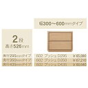 コモ 602プッシュ2段チェストH526 奥行3タイプ:295/350/435mm幅:300~600mm(1cm単位でオーダー可能)カラー:9色対応送料無料(玄...