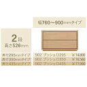 コモ 902プッシュ2段チェストH526 奥行3タイプ:295/350/435mm幅:300~600mm(1cm単位でオーダー可能)カラー:9色対応送料無料(玄...
