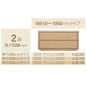 コモ 1052プッシュ2段チェストH526 奥行3タイプ:295/350/435mm幅:300~600mm(1cm単位でオーダー可能)カラー:9色対応送料無料(...