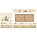コモ 1202プッシュ2段チェストH526 奥行3タイプ:295/350/435mm幅:300~600mm(1cm単位でオーダー可能)カラー:9色対応送料無料(...