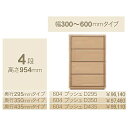 コモ 604プッシュ4段チェスト H954奥行3タイプ:295/350/435mm幅:300~600mm(1cm単位でオーダー可能)カラー:9色対応送料無料(玄...
