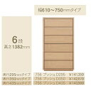 コモ 756プッシュ6段チェストH1382 奥行3タイプ:295/350/435mm幅:300~600mm(1cm単位でオーダー可能)カラー:9色対応送料無料(...