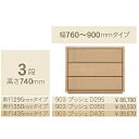 コモ 903プッシュ3段チェストH740奥行3タイプ:295/350/435mm幅:300~600mm(1cm単位でオーダー可能)カラー:9色対応送料無料(玄関...