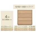 コモ 904プッシュ4段チェストH954奥行3タイプ:295/350/435mm幅:300~600mm(1cm単位でオーダー可能)カラー:9色対応送料無料(玄関...