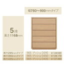 コモ 905プッシュ5段チェストH1168奥行3タイプ:295/350/435mm幅:300~600mm(1cm単位でオーダー可能)カラー:9色対応送料無料(玄...