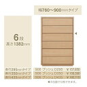 コモ 906プッシュ6段チェストH1382奥行3タイプ:295/350/435mm幅:300~600mm(1cm単位でオーダー可能)カラー:9色対応送料無料(玄...