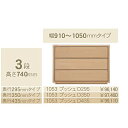 コモ 1053プッシュ3段チェストH740 奥行3タイプ:295/350/435mm幅:300~600mm(1cm単位でオーダー可能)カラー:9色対応送料無料(...