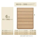 コモ 1056プッシュ6段チェストH1382奥行3タイプ:295/350/435mm幅:300~600mm(1cm単位でオーダー可能)カラー:9色対応送料無料(...
