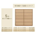 コモ 1205プッシュ5段チェストH1168奥行3タイプ:295/350/435mm幅:300~600mm(1cm単位でオーダー可能)カラー:9色対応送料無料(...