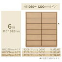 コモ 1206プッシュ6段チェストH1382奥行3タイプ:295/350/435mm幅:300~600mm(1cm単位でオーダー可能)カラー:9色対応送料無料(...