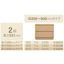 コモ 602プル2段チェストH531 奥行3タイプ:295/350/435mm幅:300~600mm(1cm単位でオーダー可能)カラー:9色対応送料無料(玄関前...