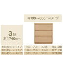 コモ 603プル3段チェストH740 奥行3タイプ:295/350/435mm幅:300~600mm(1cm単位でオーダー可能)カラー:9色対応送料無料(玄関前...