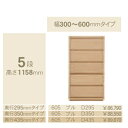 コモ 605プル5段チェストH1158 奥行3タイプ:295/350/435mm幅:300~600mm(1cm単位でオーダー可能)カラー:9色対応送料無料(玄関...