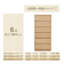 コモ 606プル6段チェストH1367奥行3タイプ:295/350/435mm幅:300~600mm(1cm単位でオーダー可能)カラー:9色対応送料無料(玄関前...
