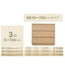 コモ 753プル3段チェストH740 奥行3タイプ:295/350/435mm幅:300~600mm(1cm単位でオーダー可能)カラー:9色対応送料無料(玄関前...