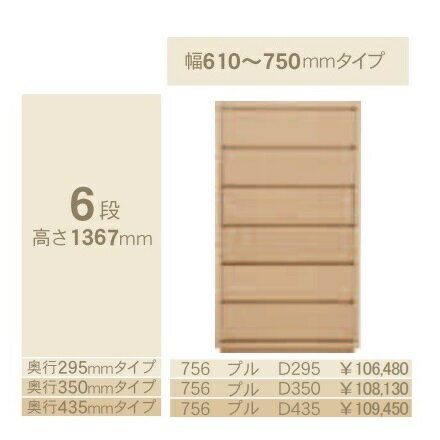 コモ 756プル6段チェストH1367 奥行3タイプ：295/350/435mm幅：300~600mm(1cm単位でオーダー可能)カラー：9色対応送料無料(玄関前配送)北海道・沖縄・離島は除く