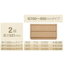 コモ 902プル2段チェストH531 奥行3タイプ:295/350/435mm幅:300~600mm(1cm単位でオーダー可能)カラー:9色対応送料無料(玄関前...