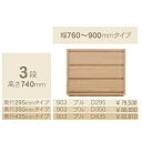 コモ 903プル3段チェストH740 奥行3タイプ:295/350/435mm幅:300~600mm(1cm単位でオーダー可能)カラー:9色対応送料無料(玄関前...