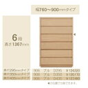 コモ 906プル6段チェストH1367 奥行3タイプ:295/350/435mm幅:300~600mm(1cm単位でオーダー可能)カラー:9色対応送料無料(玄関...