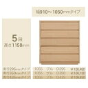 コモ 1055プル5段チェストH 1158奥行3タイプ:295/350/435mm幅:300~600mm(1cm単位でオーダー可能)カラー:9色対応送料無料(玄...