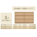 コモ 1203プル3段チェストH740 奥行3タイプ:295/350/435mm幅:300~600mm(1cm単位でオーダー可能)カラー:9色対応送料無料(玄関...